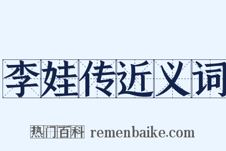 李娃传近义词是什么意思的图片